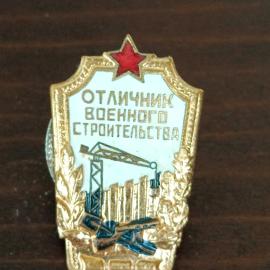 Значок Отличник военного строительства. Латунь. СССР