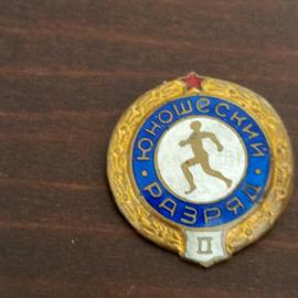 Знак "2-й юношеский разряд по бегу" СССР