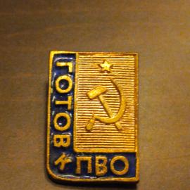 Знак нагрудный коллекционный ДОСААФ, Готов к ПВО, латунь, эмаль, булавка, 1958-1966 гг. СССР