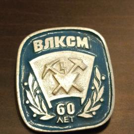 значок ссср. 60 лет влксм. комсомол.