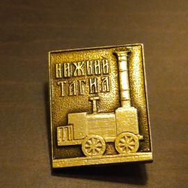 Значок СССР Нижний Тагил, паровоз
