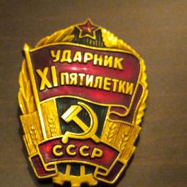 Значок винтажный СССР Ударник XI пятилетки