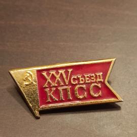 Значок СССР 25 съезд КПСС