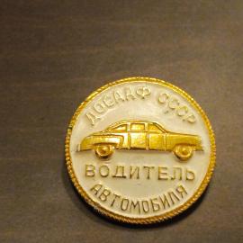 Знак СССР ДОСААФ СССР.Водитель автомобиля ,1970-е гг