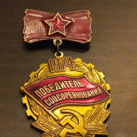 Значок СССР Победитель соцсоревнования 1974 год