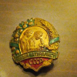 Знак Юный натуралист СССР 1954 года, СССР буквы ММД