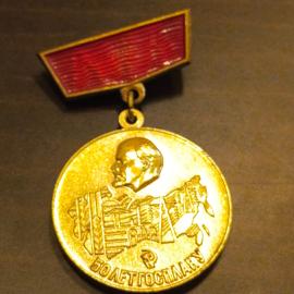 Знак (значок). 50 лет ГОСПЛАНУ. Участнику торжественного собрания. Февраль 1971 г. На подвесе. тяж.