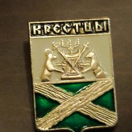 Значок "Крестцы", СССР Герб