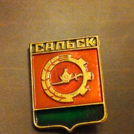 Значок СССР - Сальск Герб