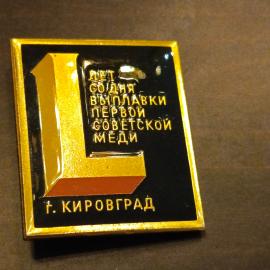 50 ЛЕТ СО ДНЯ ВЫПЛАВКИ ПЕРВОЙ СОВЕТСКОЙ МЕДИ 1972 знак ЛМД