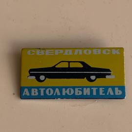 Знак Свердловск автолюбитель