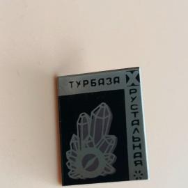 Значок Турбаза Хрустальная СССР УРАЛ