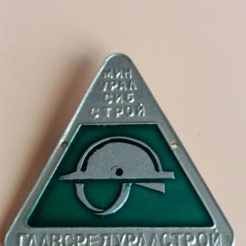 Знак СССР. "Главсредуралстрой" Министерства строительства в районах Урала и Западной Сибири СССР 198