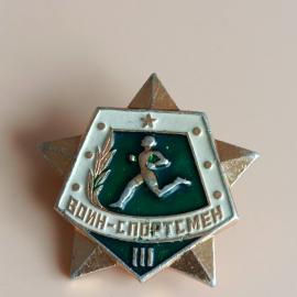 Значок СССР. Воин спортсмен, бегун, спорт, 2 степень. Винтажный значек.