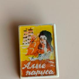 Советский винтажный значок переливающийся, Алые паруса, сделано в СССР