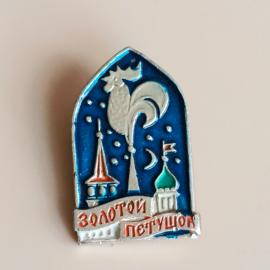 Значок СССР Детский Петушок золотой гребешок