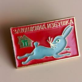 Советский детский значок - Заюшкина избушка, мультфильм, сказка