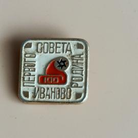 Значок "Иваново, родина первого совета", СССР