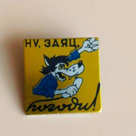 Значок СССР. Ну, погоди, волк и заяц, мультфильм. Винтажный значек.