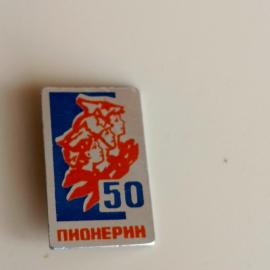 Значок СССР 50 ЛЕТ ПИОНЕРИИ ЛМ ПИОНЕРИЯ ВЛКСМ