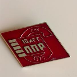 Значок 10 лет ППР 1976 год