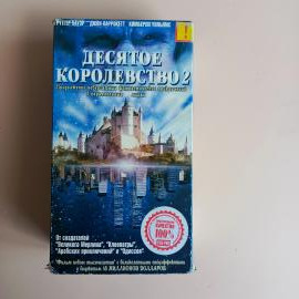 VHS Видеокассеты Десятое Королевство / Фэнтези-сериал