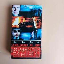 Видеокассета VHS Красный змей (фильм, 2003)