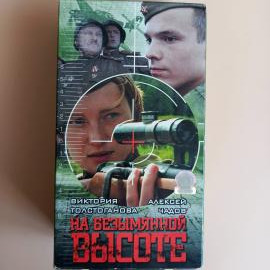 Видеокассета VHS На безымянной высоте (2 кассеты)