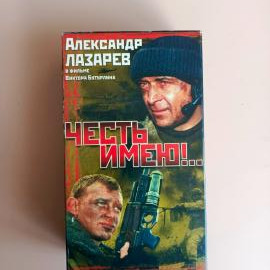Видеокассета VHS Честь имею!!!!..