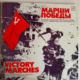 Марши Победы (LP) 1984 г. винтажная виниловая пластинка
