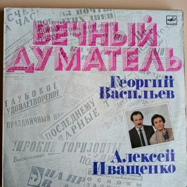 Пластинка Георгий Васильев, Алексей Иващенко. Вечный Думатель