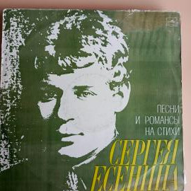 Виниловая пластинка Разные - Песни И Романсы На Стихи Сергея Есенина