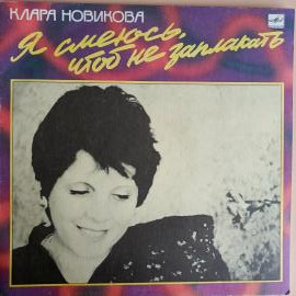 LP Клара Новикова - Я Смеюсь, Чтобы Не Заплакать (винил)