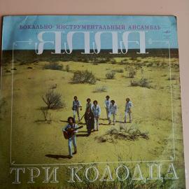 Пластинка Ялла - Три Колодца Уч уду