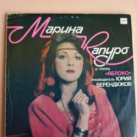 кантри & поп-рок, фолк-рок / Марина Капуро & группа Яблоко виниловая пластинка