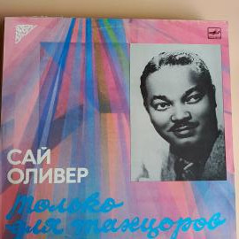 Виниловая пластинка Сай Оливер - Только Для Танцоров