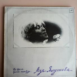 Виниловая пластинка Ада Якушева - На время время позабудь