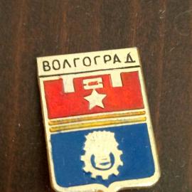 Значок "Волгоград" города СССР