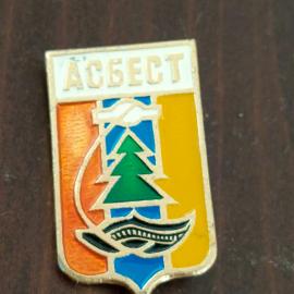 Значок СССР. Асбест, город, герб, дерево и волны.