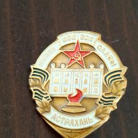 Знак СССР - город Астрахань - Музей славы