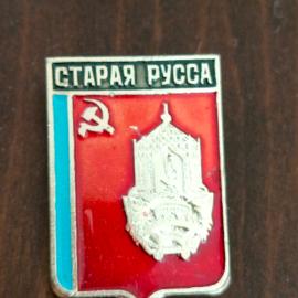 Значок СССР Старая Русса герб (Новгородская область)
