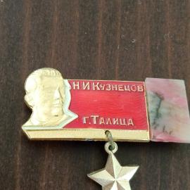 Значок СССР. Н. И. Кузнецов, г. Талича, портрет, звезда, военно морская тематика. Винтажный значек.