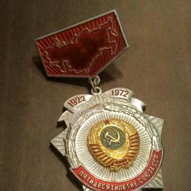 Значок винтажный СССР 50-летие Союза ССР 1922 1972