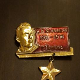 Значок СССР. Н. И. Кузнецов, г. Талича, портрет, звезда, военно морская тематика. Винтажный значек.