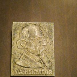 Значок "Н.А. Некрасов" Алюминий Булавка