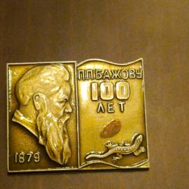 Значок. Лев Толстой 100 лет со дня рождения