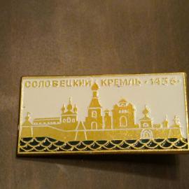 Советский значок, Соловецкий Кремль. Сделано в СССР