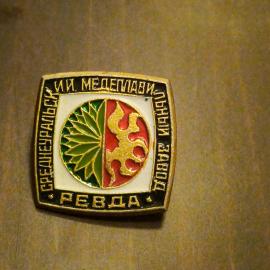 Значок СССР Ревда Среднеуральский медеплавильный завод