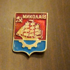 Значок СССР. Николаев, корабль, шестерня, герб города