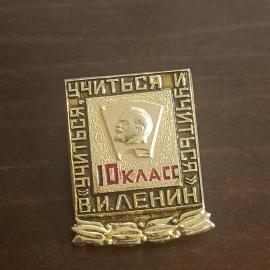 Знак 10 класс В.И.Ленин Учиться. Учиться. Учиться.